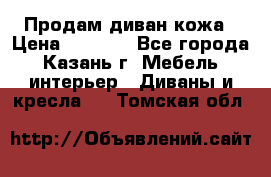 Продам диван кожа › Цена ­ 3 000 - Все города, Казань г. Мебель, интерьер » Диваны и кресла   . Томская обл.